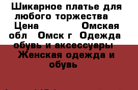 Шикарное платье для любого торжества. › Цена ­ 10 000 - Омская обл., Омск г. Одежда, обувь и аксессуары » Женская одежда и обувь   